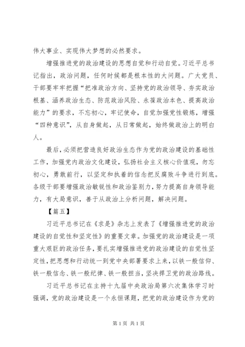 《增强推进党的政治建设的自觉性和坚定性》学习心得5篇.docx