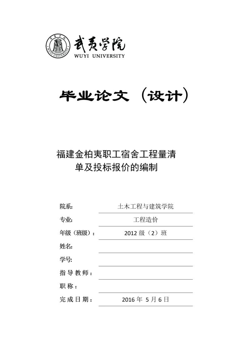 毕业设计(论文)--福建金柏夷职工宿舍工程量清单及投标报价的编制.docx