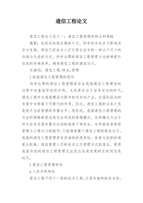 通信工程论文精编.docx