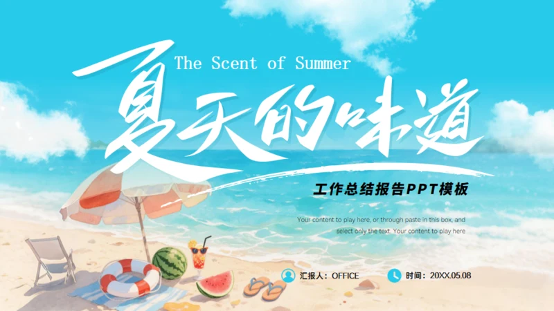 夏天的味道,度假工作总结报告通用PPT模板