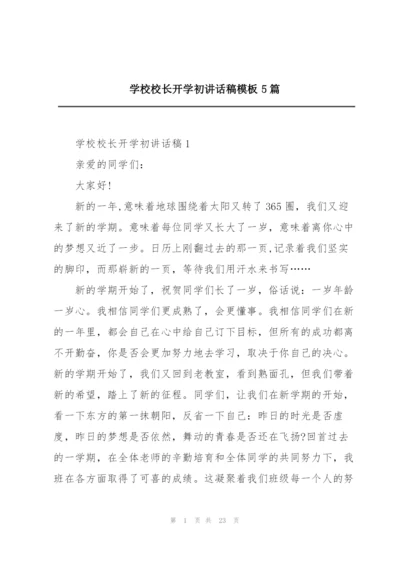 学校校长开学初讲话稿模板5篇.docx