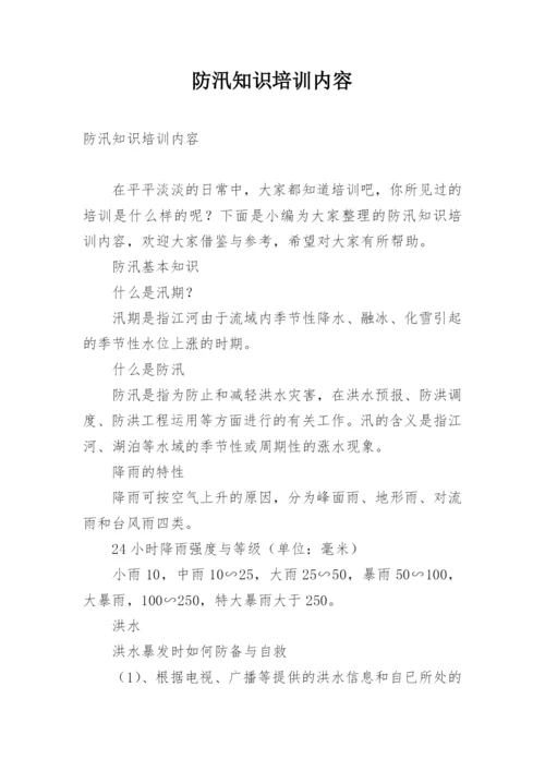 防汛知识培训内容.docx