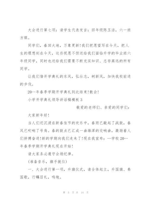 小学开学典礼领导讲话稿模板五篇.docx