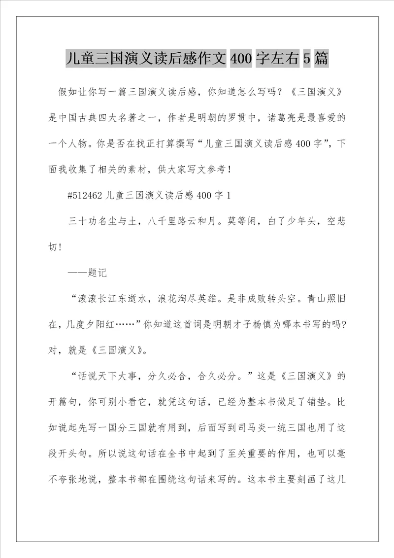 儿童三国演义读后感作文400字左右5篇