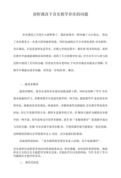 剖析课改下音乐教学存在的问题