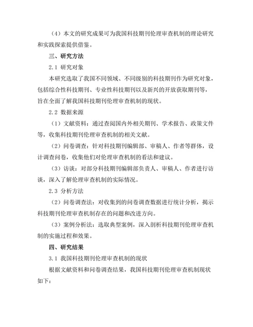 科技期刊中的伦理审查机制