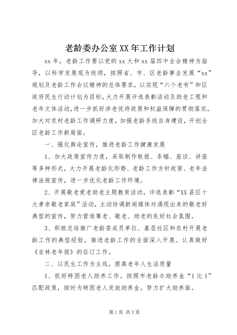 老龄委办公室XX年工作计划.docx