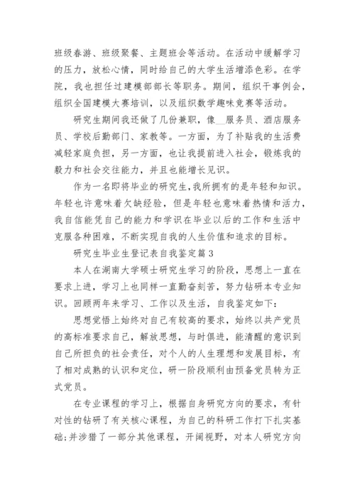 研究生毕业生登记表自我鉴定10篇范文.docx