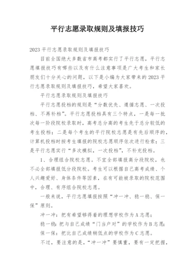 平行志愿录取规则及填报技巧.docx