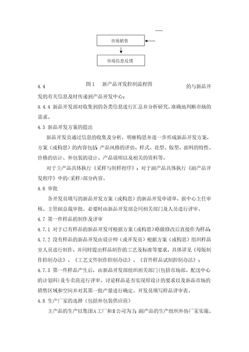 新产品开发控制DOC10页