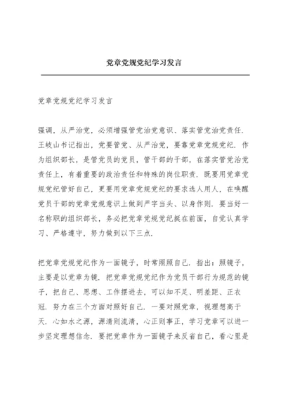 党章党规党纪学习发言.docx