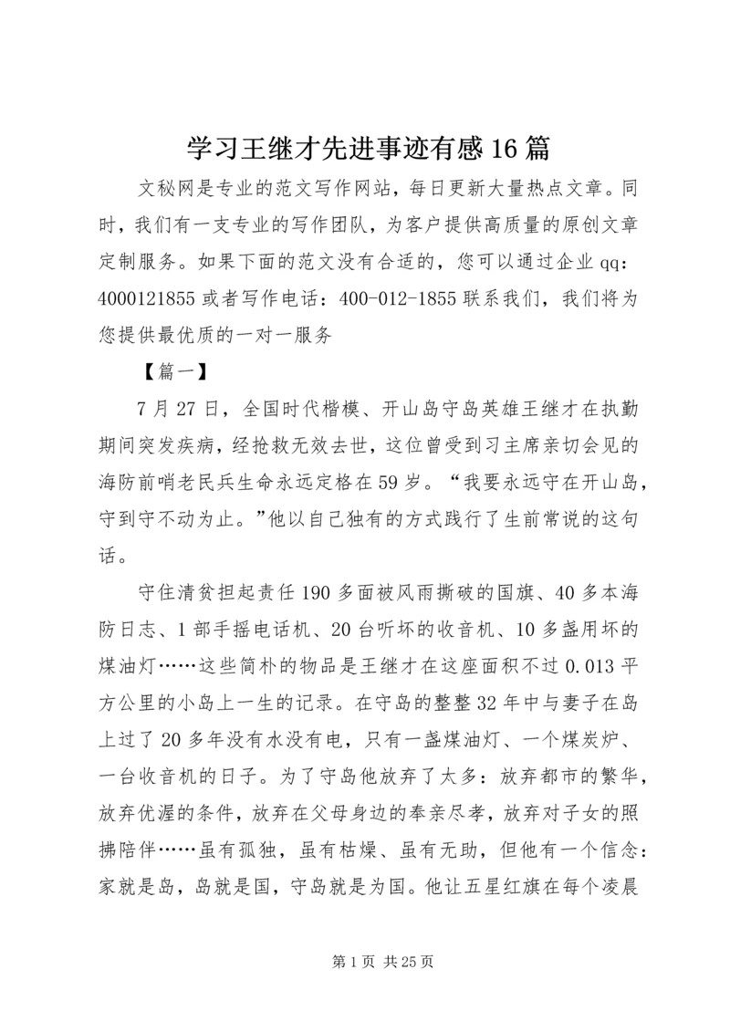 学习王继才先进事迹有感16篇.docx