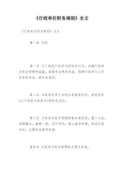 《行政单位财务规则》全文.docx