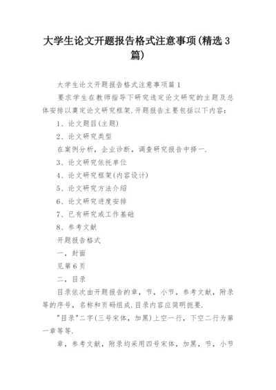 大学生论文开题报告格式注意事项(精选3篇).docx