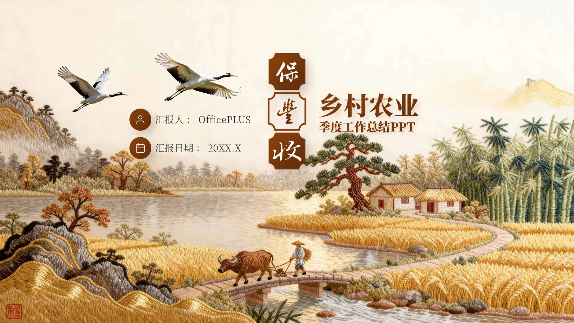 棕色中国风乡村农业季度工作总结PPT模板