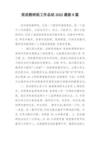 英语教研组工作总结2022最新8篇.docx