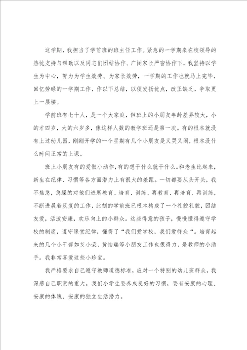 学前班上学期的教学工作总结6篇