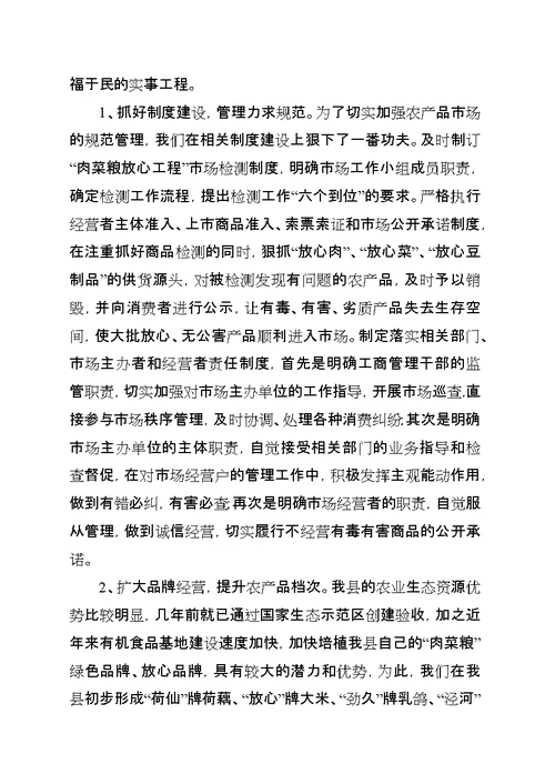全市深入推进“肉菜粮放心工程”长效规范化管理现场会材料