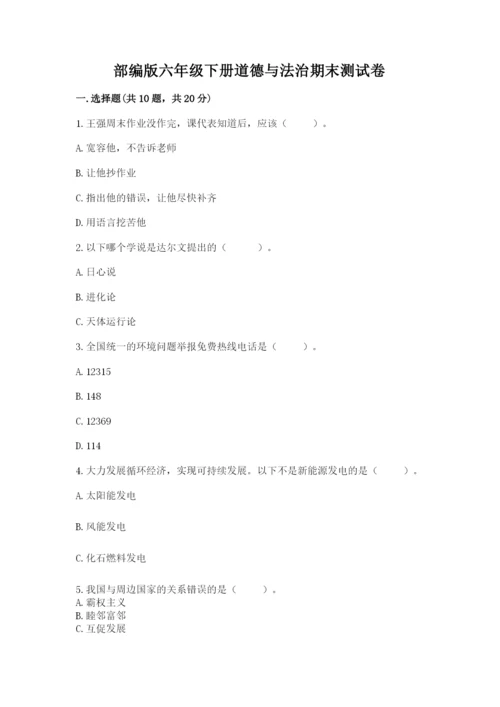 部编版六年级下册道德与法治期末测试卷附参考答案（a卷）.docx