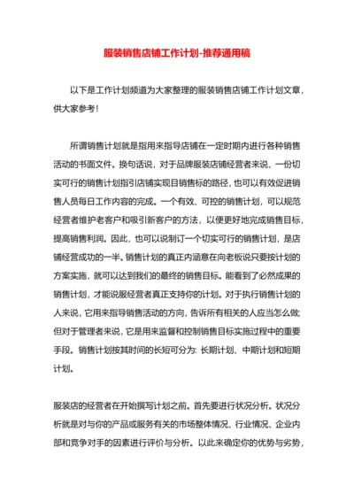 服装销售店铺工作计划.docx