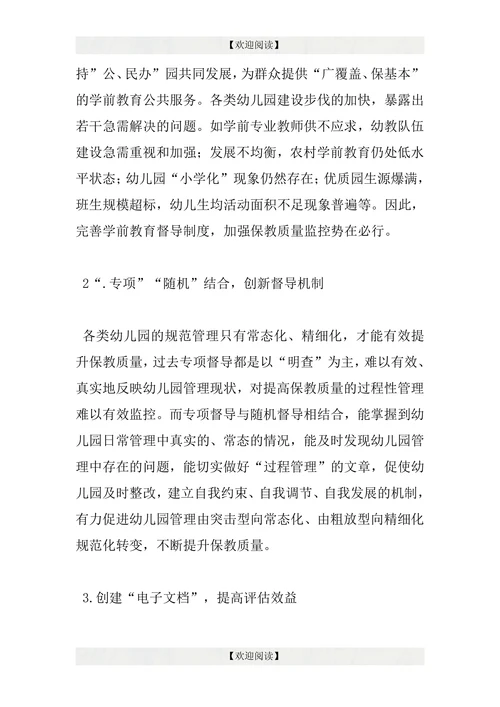 专项督导学前教育论文