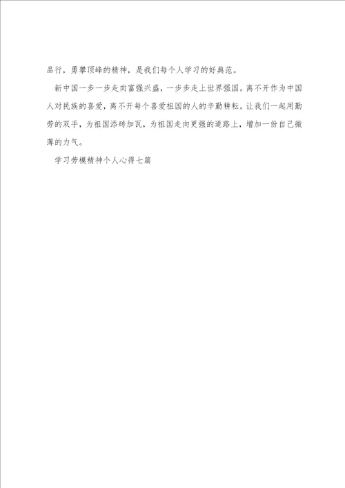 学习劳模精神个人心得七篇