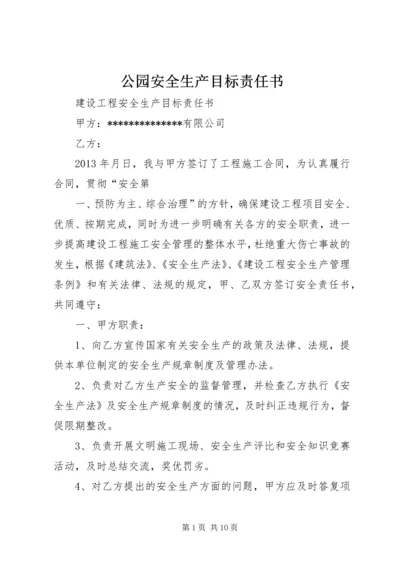 公园安全生产目标责任书 (2).docx