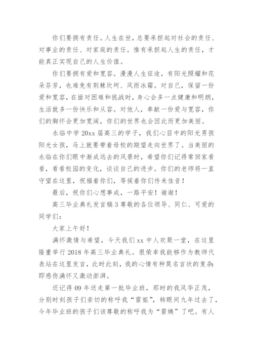 高三毕业典礼发言稿.docx