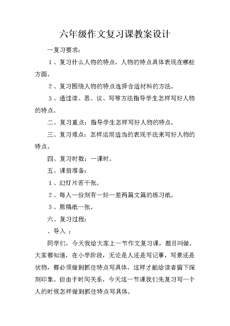 六年级作文复习课教案设计