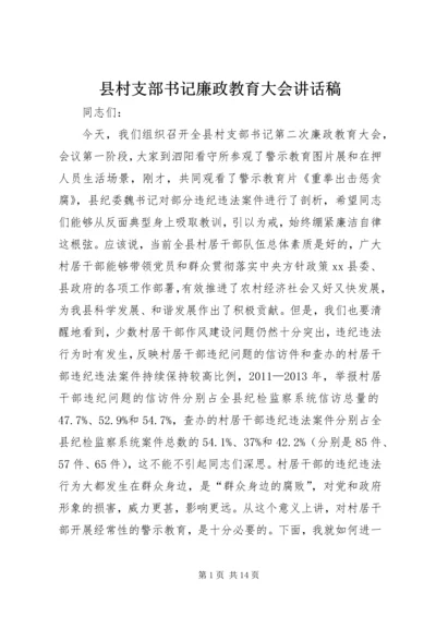 县村支部书记廉政教育大会讲话稿.docx