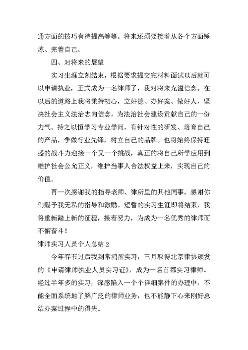 律师实习人员个人总结