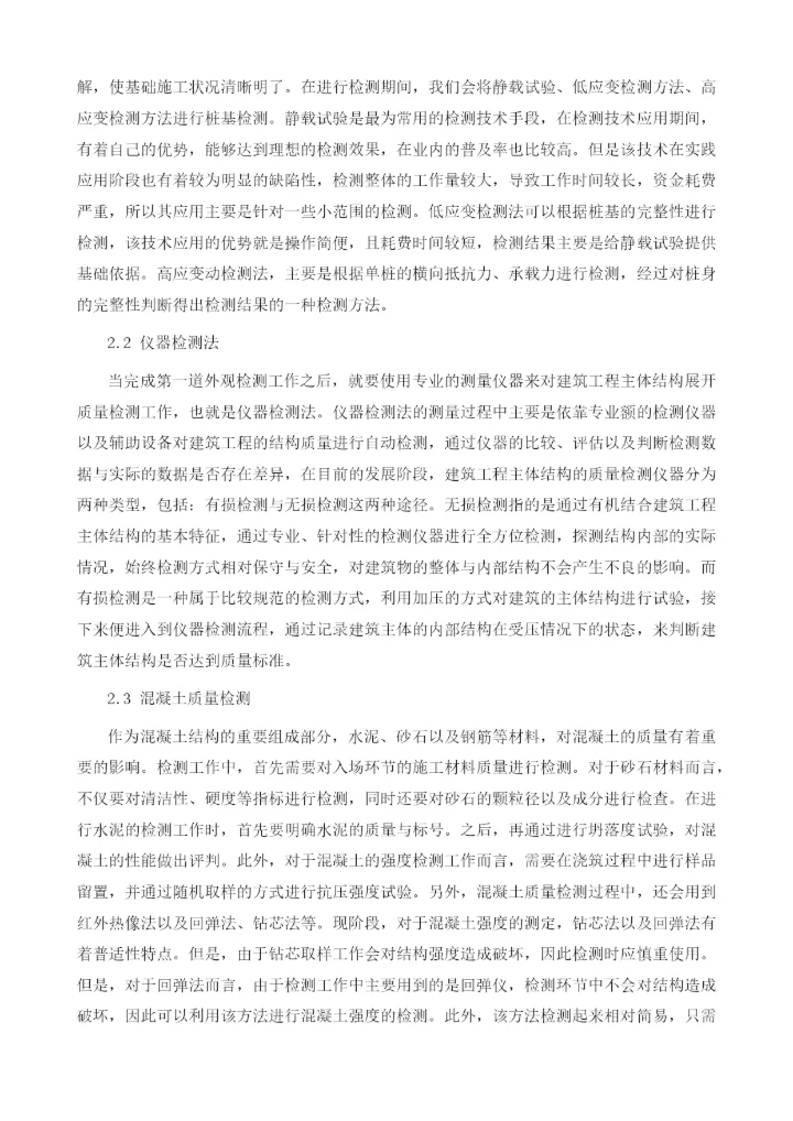 探究建筑工程主体结构质量检测方法及其应用1.docx