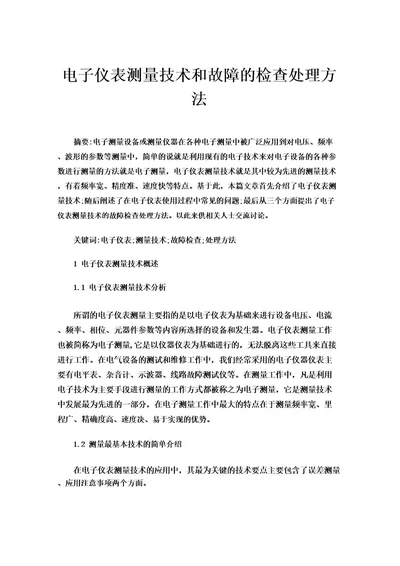 电子仪表测量技术和故障的检查处理方法