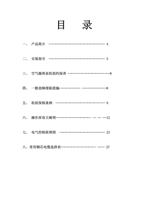 吉林峰宇热泵科技空气源专项说明书.docx