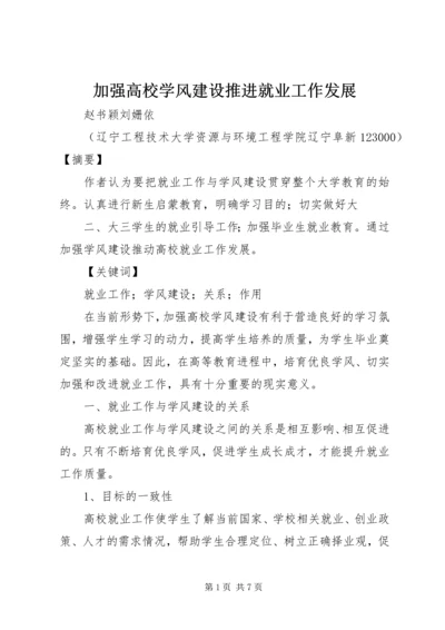 加强高校学风建设推进就业工作发展.docx