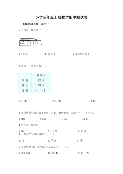 小学三年级上册数学期中测试卷及参考答案【能力提升】.docx