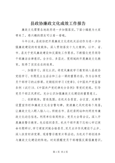 县政协廉政文化成效工作报告.docx