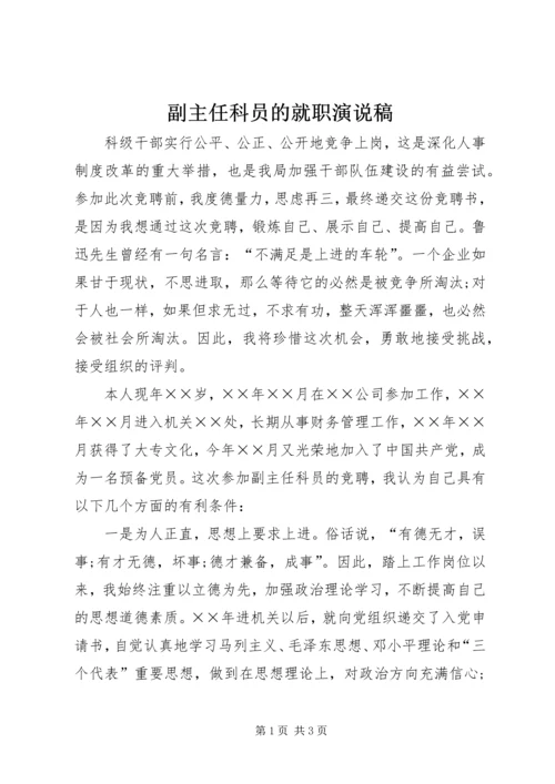 副主任科员的就职演说稿.docx