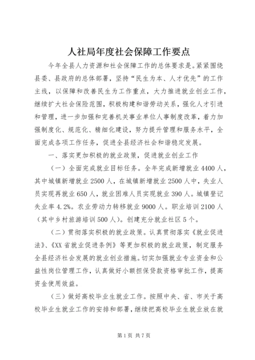 人社局年度社会保障工作要点.docx