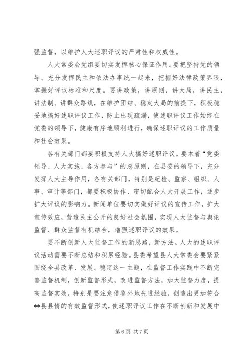 人大述职评议动员大会上的致辞.docx