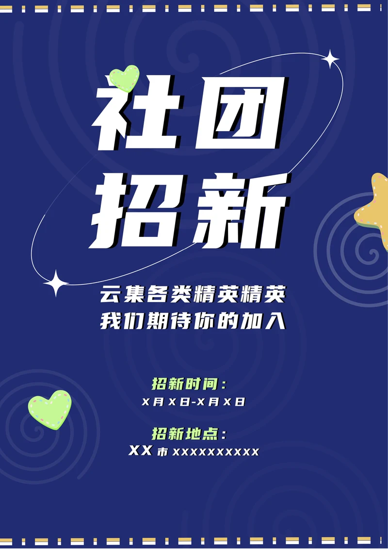 简约社团招新海报