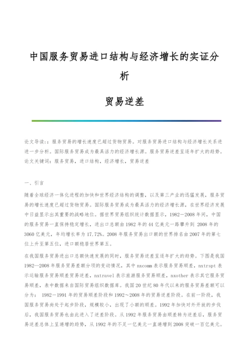 中国服务贸易进口结构与经济增长的实证分析-贸易逆差.docx