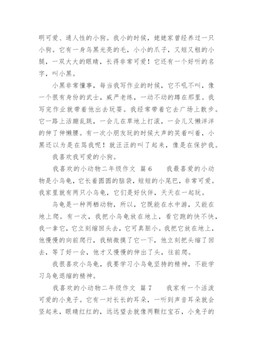 我喜欢的小动物二年级作文.docx