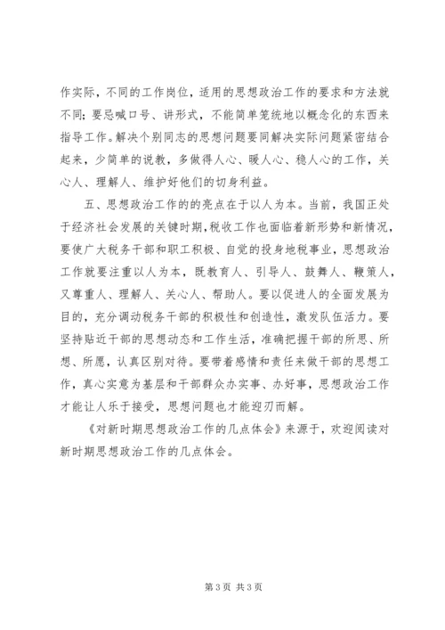 对新时期思想政治工作的几点体会 (2).docx