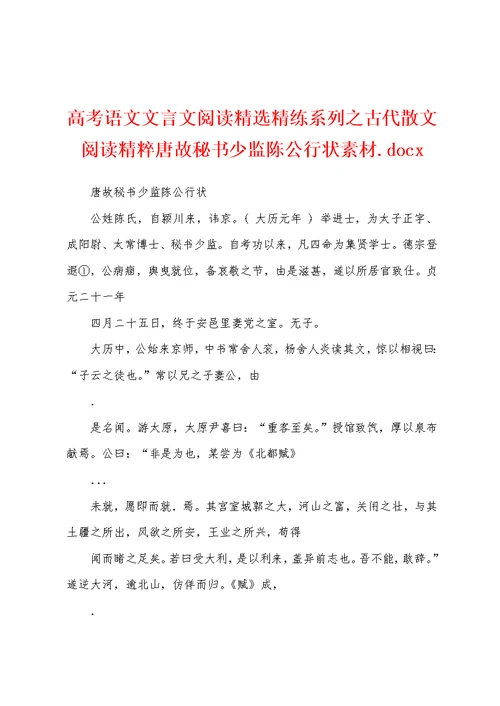 高考语文文言文阅读精选精练系列之古代散文阅读精粹唐故秘书少监陈公行状素材