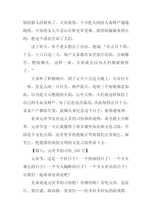 元宵节的习俗作文.docx