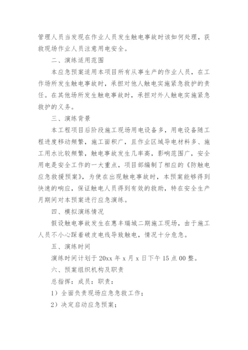员工触电应急预案.docx
