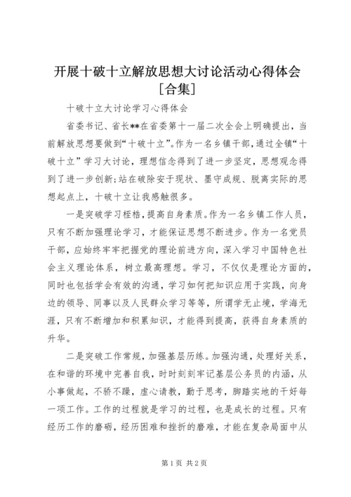 开展十破十立解放思想大讨论活动心得体会[合集] (5).docx