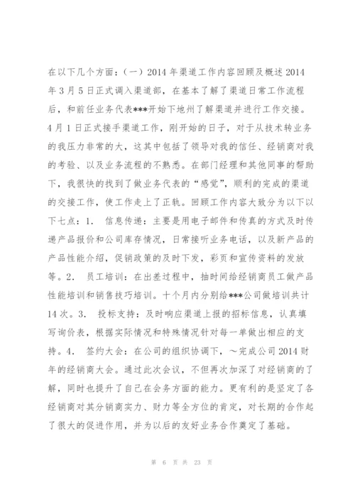 销售渠道业务代表2014年终工作总结(多篇).docx