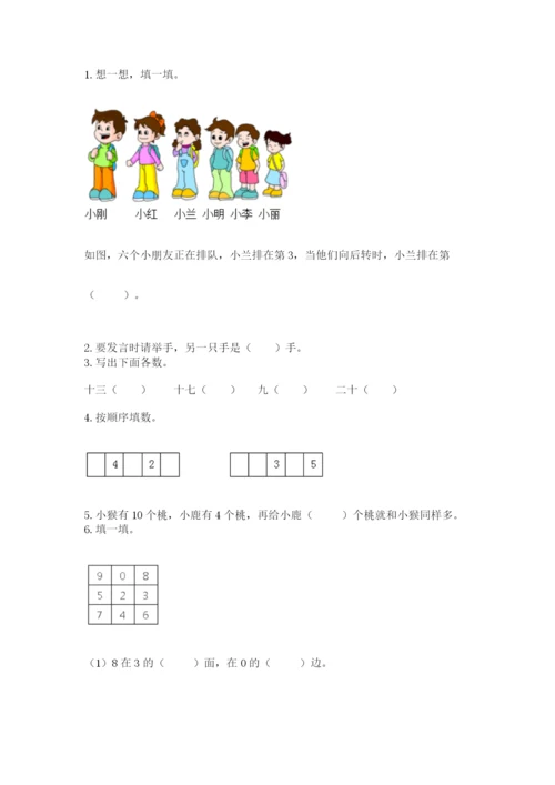 人教版一年级上册数学期末考试试卷含精品答案.docx